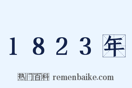 1823年是什么意思的图片